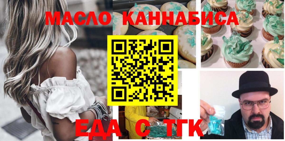 Еда ТГК конопля  Вход с VPN  Рубцовск 