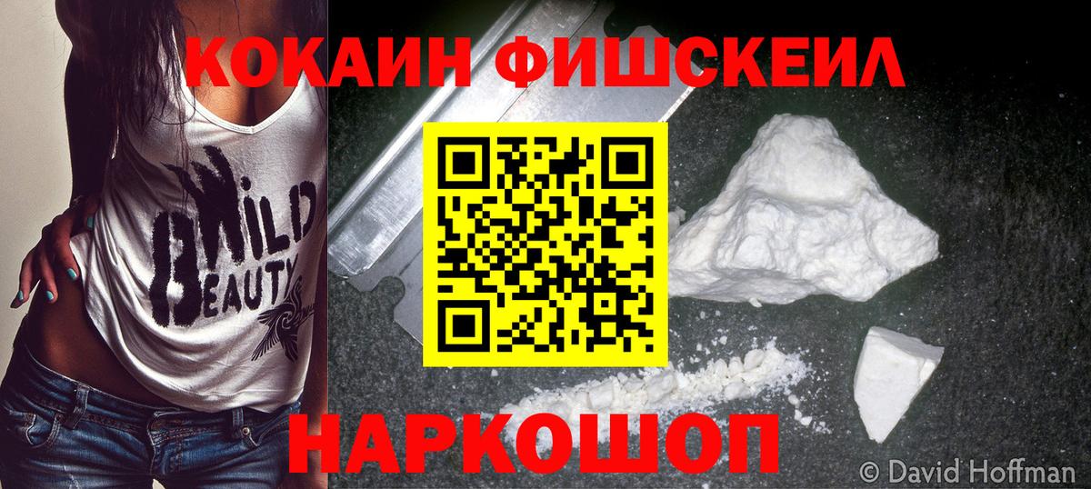 Кокаин FishScale Рубцовск
